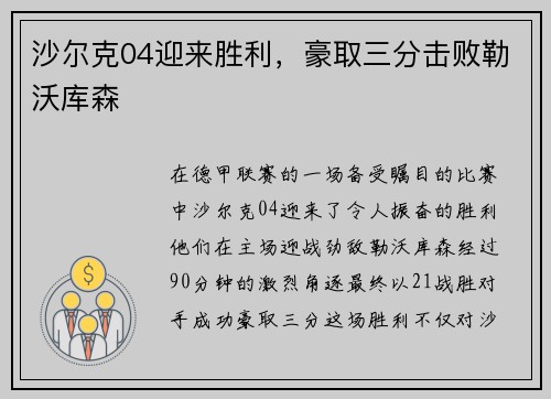 沙尔克04迎来胜利，豪取三分击败勒沃库森