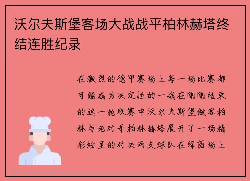 沃尔夫斯堡客场大战战平柏林赫塔终结连胜纪录