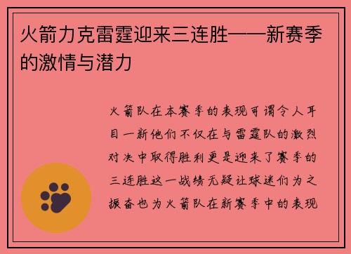 火箭力克雷霆迎来三连胜——新赛季的激情与潜力