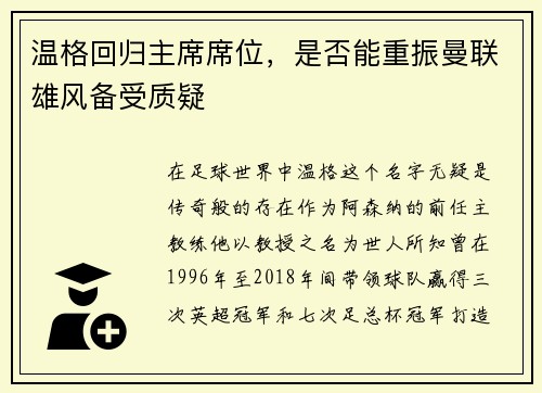 温格回归主席席位，是否能重振曼联雄风备受质疑