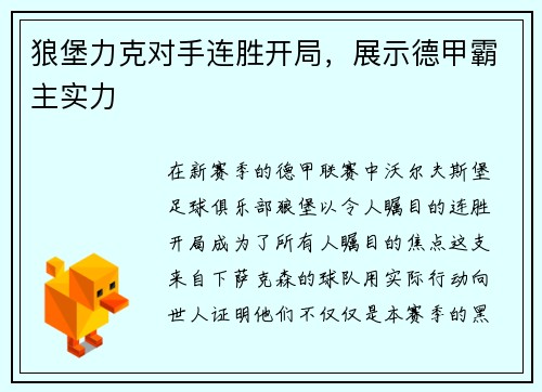 狼堡力克对手连胜开局，展示德甲霸主实力