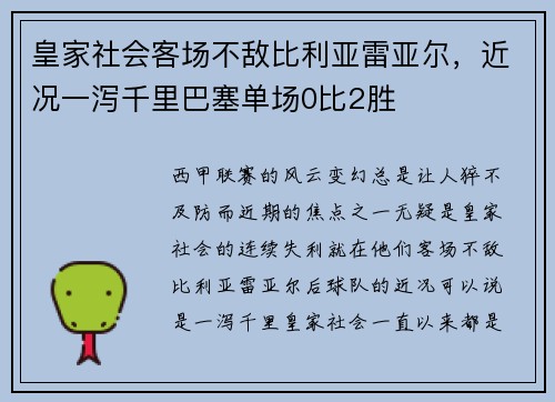 皇家社会客场不敌比利亚雷亚尔，近况一泻千里巴塞单场0比2胜