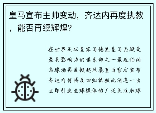 皇马宣布主帅变动，齐达内再度执教，能否再续辉煌？