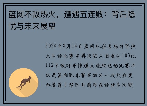 篮网不敌热火，遭遇五连败：背后隐忧与未来展望
