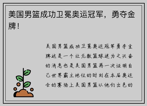 美国男篮成功卫冕奥运冠军，勇夺金牌！