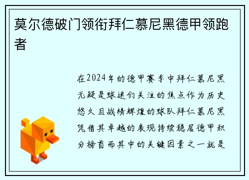 莫尔德破门领衔拜仁慕尼黑德甲领跑者
