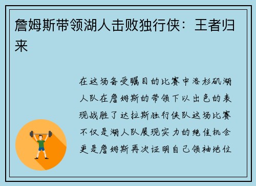 詹姆斯带领湖人击败独行侠：王者归来