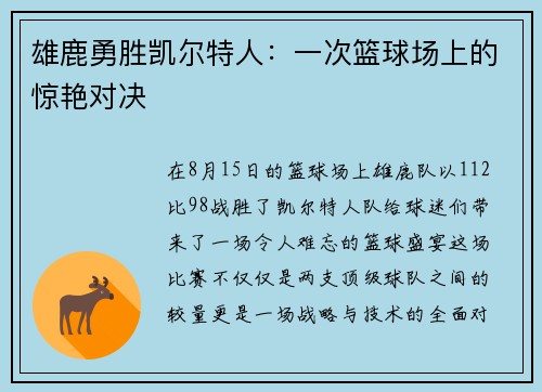雄鹿勇胜凯尔特人：一次篮球场上的惊艳对决