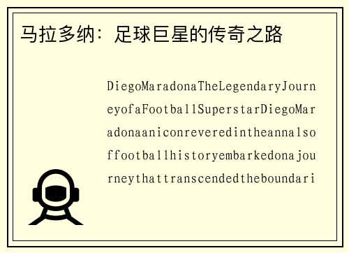 马拉多纳：足球巨星的传奇之路