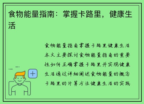 食物能量指南：掌握卡路里，健康生活