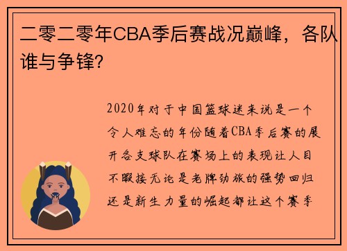 二零二零年CBA季后赛战况巅峰，各队谁与争锋？