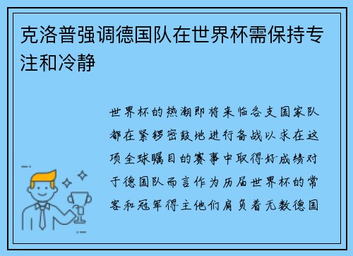 克洛普强调德国队在世界杯需保持专注和冷静