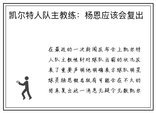 凯尔特人队主教练：杨恩应该会复出