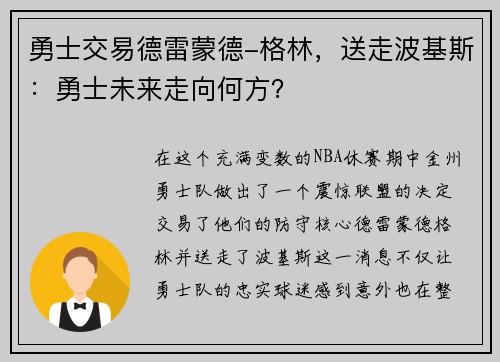 勇士交易德雷蒙德-格林，送走波基斯：勇士未来走向何方？