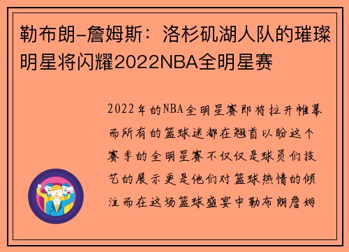 勒布朗-詹姆斯：洛杉矶湖人队的璀璨明星将闪耀2022NBA全明星赛
