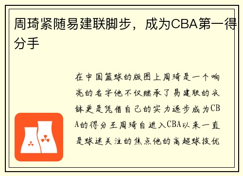 周琦紧随易建联脚步，成为CBA第一得分手