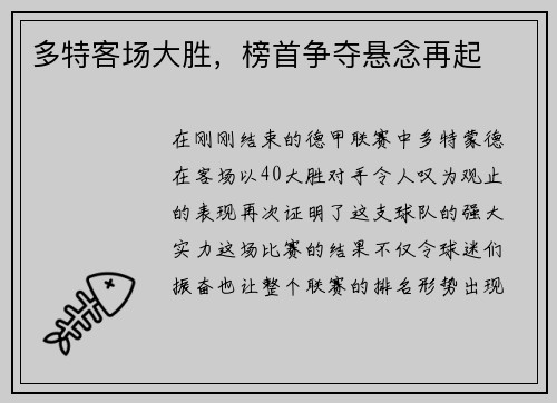 多特客场大胜，榜首争夺悬念再起