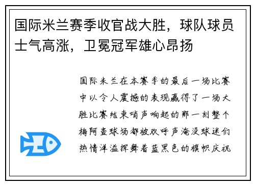 国际米兰赛季收官战大胜，球队球员士气高涨，卫冕冠军雄心昂扬