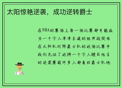 太阳惊艳逆袭，成功逆转爵士