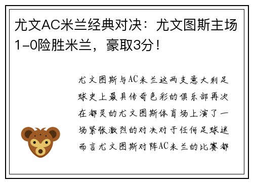 尤文AC米兰经典对决：尤文图斯主场1-0险胜米兰，豪取3分！