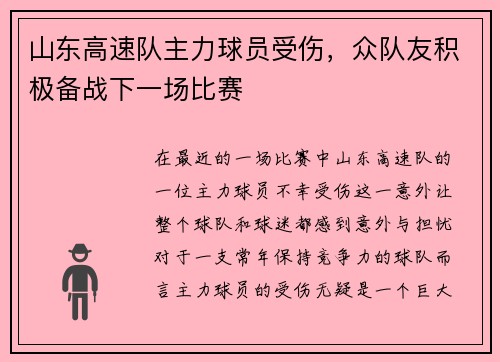 山东高速队主力球员受伤，众队友积极备战下一场比赛