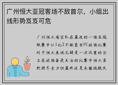 广州恒大亚冠客场不敌首尔，小组出线形势岌岌可危