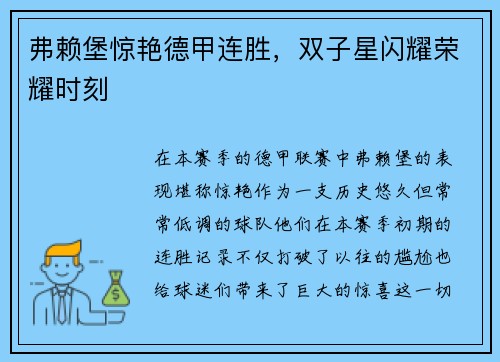 弗赖堡惊艳德甲连胜，双子星闪耀荣耀时刻
