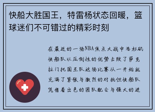 快船大胜国王，特雷杨状态回暖，篮球迷们不可错过的精彩时刻