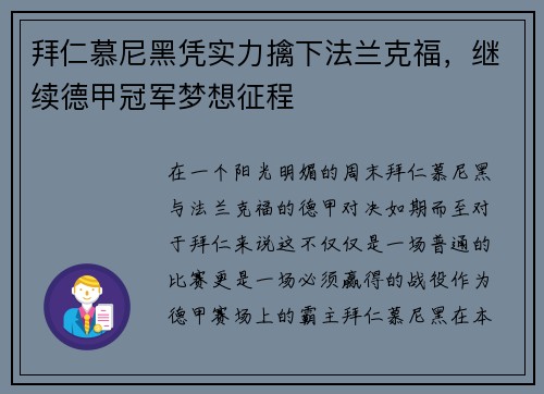 拜仁慕尼黑凭实力擒下法兰克福，继续德甲冠军梦想征程