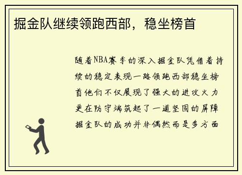 掘金队继续领跑西部，稳坐榜首