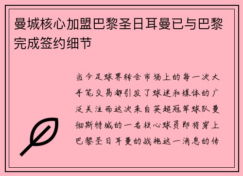 曼城核心加盟巴黎圣日耳曼已与巴黎完成签约细节