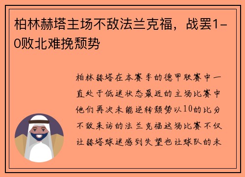 柏林赫塔主场不敌法兰克福，战罢1-0败北难挽颓势