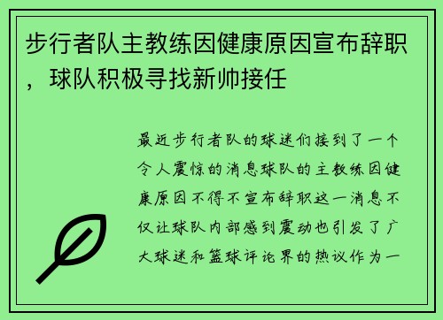 步行者队主教练因健康原因宣布辞职，球队积极寻找新帅接任