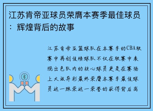 江苏肯帝亚球员荣膺本赛季最佳球员：辉煌背后的故事