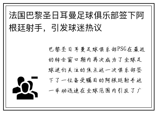 法国巴黎圣日耳曼足球俱乐部签下阿根廷射手，引发球迷热议