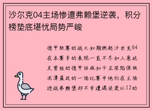 沙尔克04主场惨遭弗赖堡逆袭，积分榜垫底堪忧局势严峻