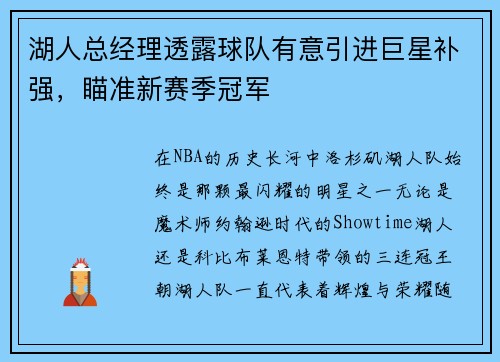 湖人总经理透露球队有意引进巨星补强，瞄准新赛季冠军
