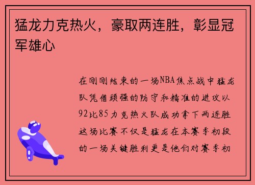 猛龙力克热火，豪取两连胜，彰显冠军雄心