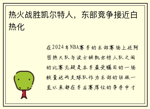热火战胜凯尔特人，东部竞争接近白热化