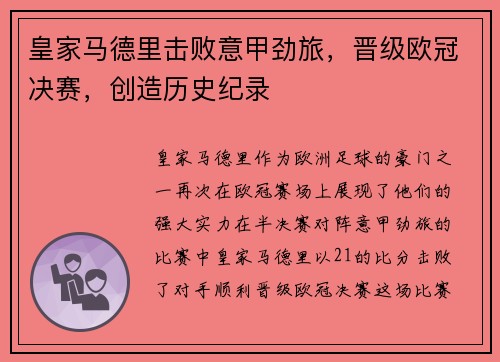 皇家马德里击败意甲劲旅，晋级欧冠决赛，创造历史纪录