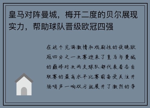 皇马对阵曼城，梅开二度的贝尔展现实力，帮助球队晋级欧冠四强
