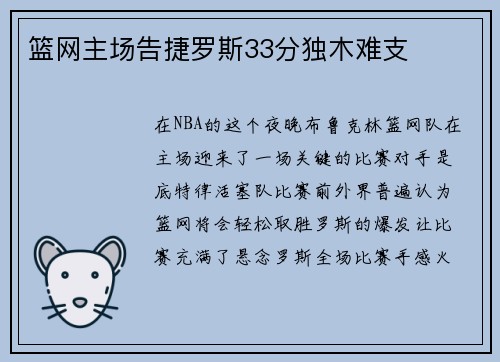 篮网主场告捷罗斯33分独木难支