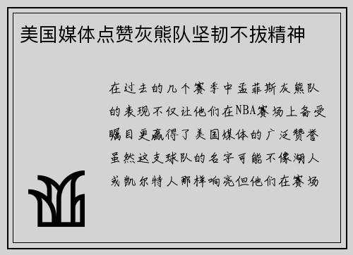 美国媒体点赞灰熊队坚韧不拔精神