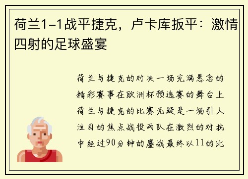荷兰1-1战平捷克，卢卡库扳平：激情四射的足球盛宴