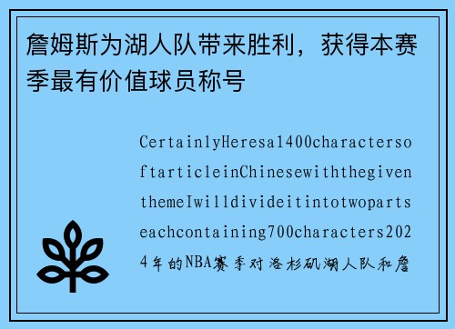 詹姆斯为湖人队带来胜利，获得本赛季最有价值球员称号