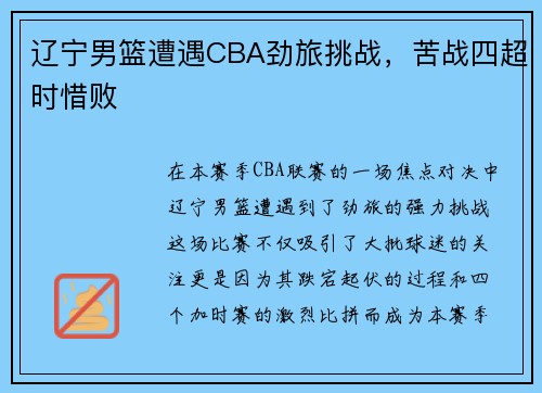 辽宁男篮遭遇CBA劲旅挑战，苦战四超时惜败