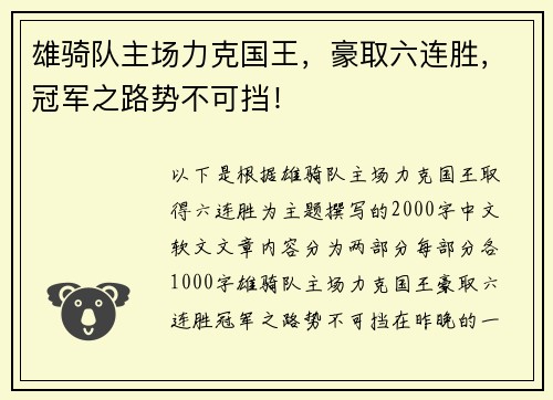 雄骑队主场力克国王，豪取六连胜，冠军之路势不可挡！