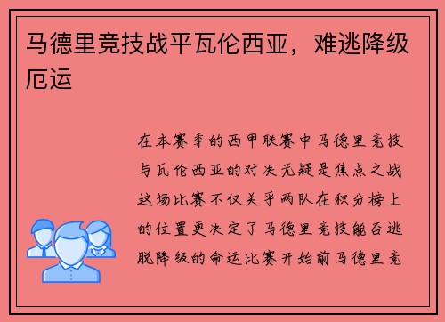 马德里竞技战平瓦伦西亚，难逃降级厄运