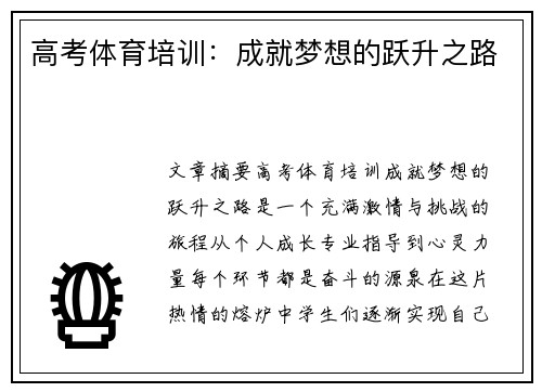 高考体育培训：成就梦想的跃升之路